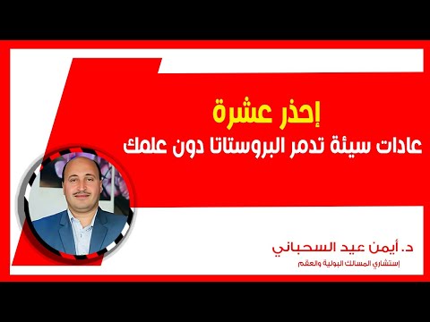 إحذر عشرة عادات سيئة تدمر البروستاتا دون علمك