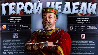 🤴 Герой недели в Crusader Kings 3 🤴