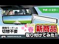 【2026年春新商品】デジタルインナーミラーに最適！鏡面モードに切り替えなくても後部座席をワイドに確認できます！R1200緩曲面ミラーでワイドな視界！上下の角度調整はフリーストップタイプ #プリウス