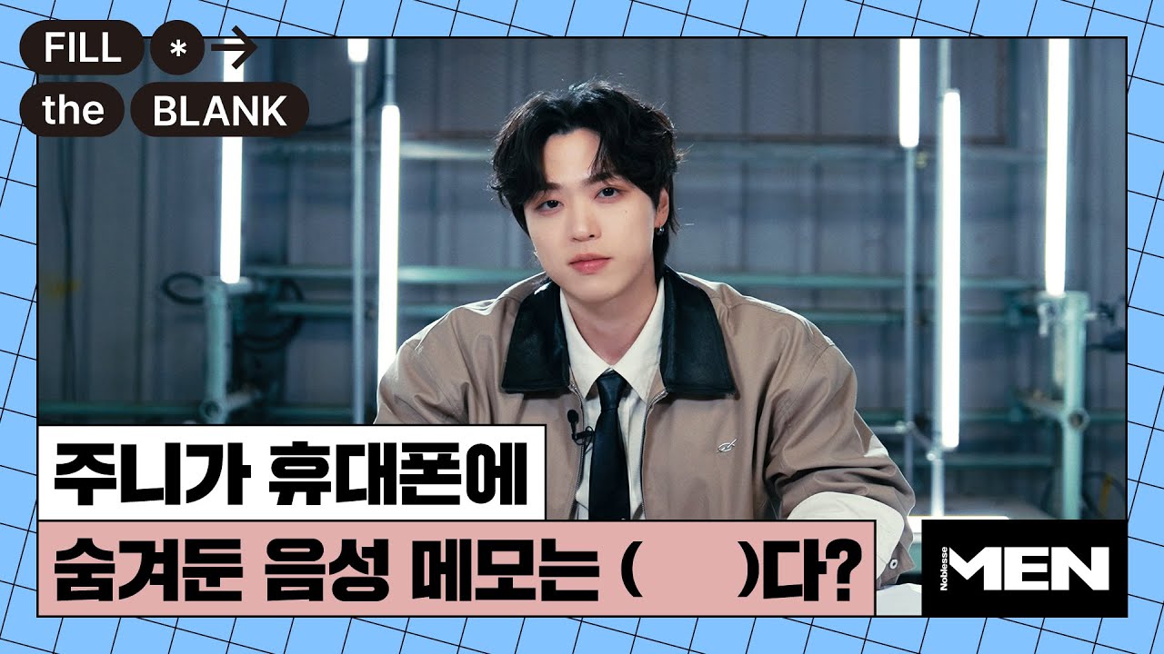 주니가 휴대폰에 숨겨둔 음성 메모는 OOO다? [Fill The Blank] 주니 편ㅣJUNNY, POV