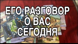 ЕГО РАЗГОВОР О ВАС ❤️🌸 ТАРО РАСКЛАД