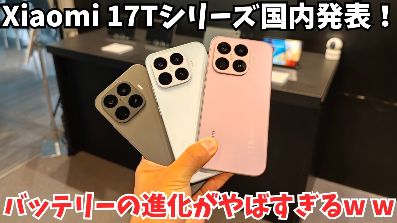 【コスパ良し】Xiaomi 17T ProとXiaomi 17Tの実機を国内発表会でチェック!大幅進化したバッテリーとカメラを搭載して値上げも控えめ!