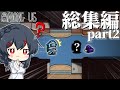 【AmongUs】人外＆クルー動画の総集編パート2！！！Latte民ならこれも見るべし！！！！！