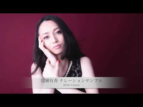 広瀬有香 ナレーションサンプル 2016 Variety