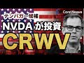 【テンバガー株候補】CRWV（コアウィーブ）はNVIDIAの「秘蔵っ子」！$63億契約で株価10倍を狙うAIインフラ企業を徹底解説【米国株】