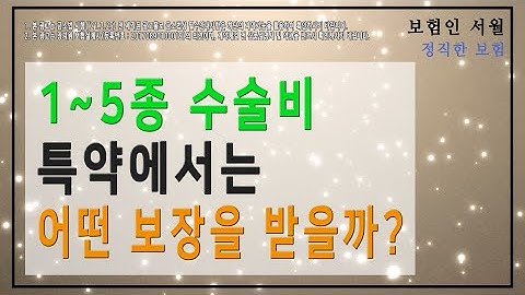 1~5종 수술비 특약에서는 어떤 수술에 대한 보장을 받을까?