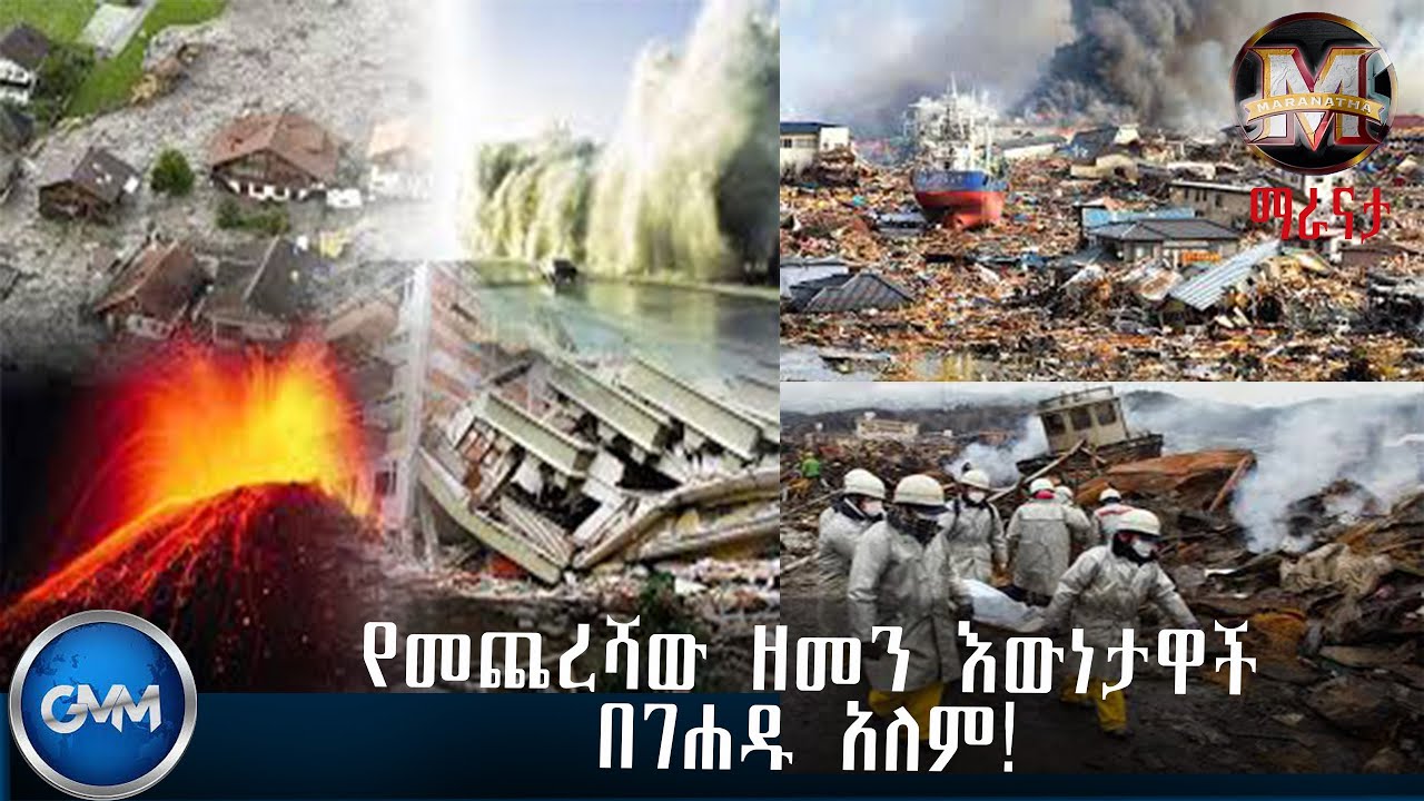 GMM TV ETHIOPIA : የመጨረሻው ዘመን እውነታዋች በገሐዱ አለም! | ማራናታ | ጂ.ኤም.ኤም ቴሌቪዥን