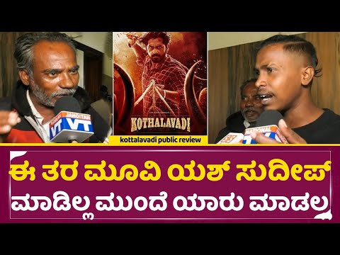 ಈ ತರ ಮೂವಿ ಯಾವ ಕಿಚ್ಚ ಸುದೀಪ್ ಮಾಡಿಲ್ಲ ಮುಂದೆ ಯಾರು ಮಾಡಲ್ಲ | Kotthalavadi Review | Yash Mother| SStv ಈ ತರ ಮೂವಿ ಯಾವ ಕಿಚ್ಚ ಸುದೀಪ್ ಮಾಡಿಲ್ಲ ಮುಂದೆ ಯಾರು ಮಾಡಲ್ಲ | Kotthalavadi Review | Yash Mother| SStv