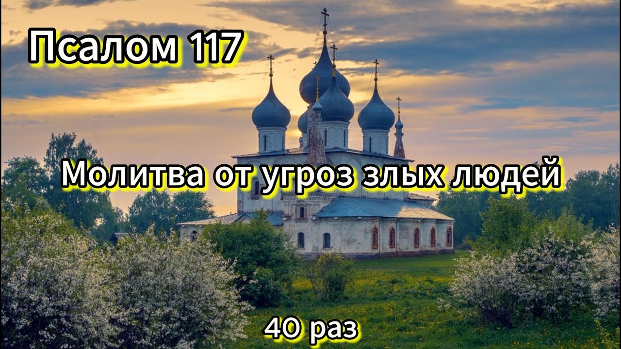 Псалом 117.Псалом Давида.Молитва от угроз злых людей 
