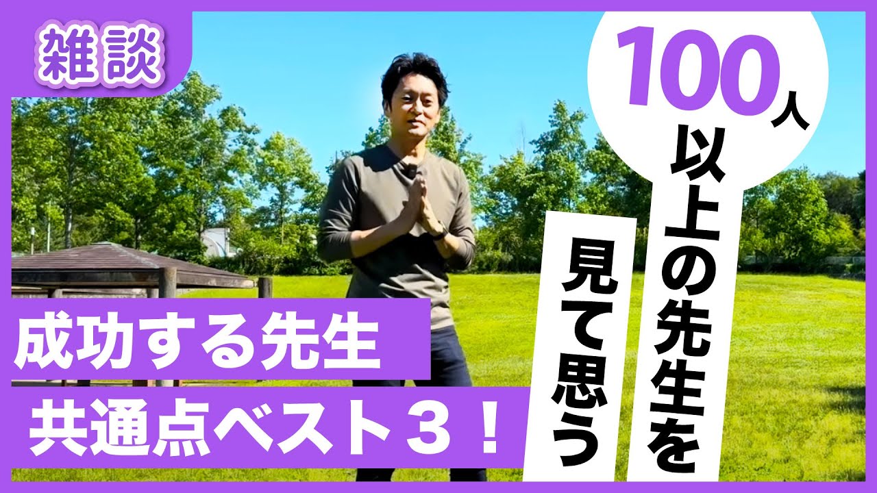 願いをかなえている先生の共通点を勝手にご紹介する雑談です