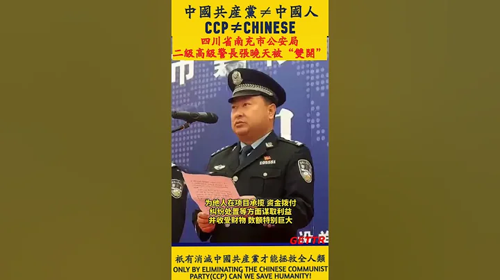 “共匪土共”四川省南充市公安局，二級高級警長張曉天被“雙開” - 天天要聞