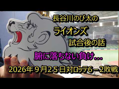 「長谷川のび太のライオンズ試合後の話」2026年9月25日対ロッテ6－2敗戦　試合を振り返ります。
