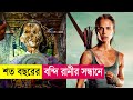 শত বছরের বন্দি রানীর সন্ধানে | Movie Explained in Bangla | Action | Adventure | Cineplex52