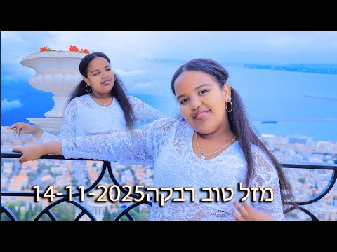 מזל טוב רבקה  14-11-2025
