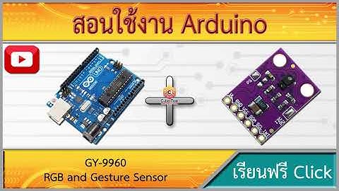 สอนใช้งาน Arduino GY-9960 RGB and Gesture Sensor เซ็นเซอร์ตรวจจับสี RGB และท่าทาง
