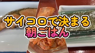 【グルメ】俺は修行僧かよｗ　サイコロで決まる朝ごはん