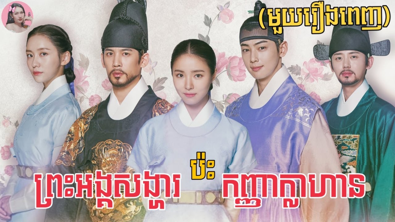 ព្រះអង្គសង្ហារប៉ះកញ្ញាក្លាហាន​ មួយរឿងពេញ | Movie review | សម្រាយសាច់រឿង | Kdrama | Tinynamol