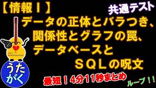 Download Lagu 【情報Ⅰ】データの正体とバラつき、関係性とグラフの罠、データベースとSQLの呪文　のうた【共通テスト対策・4分11秒まとめ】【7/7 情報まとめ】