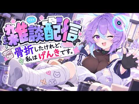 【雑談】骨折したけれど、私はげんきです。【恋町ハナミ/個人vtuber】 #雑談