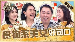 食物系美女好可口?豬肉西施遭變態站崗等下班!趙哥被小S暗諷「色情狂」怒噴:我不做那種事!【#小姐不熙娣】20230502 完整版 EP294 劉心語 采婕