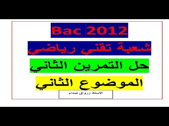 حل التمرين الثاني للموضوع الثاني باكالوريا 2012 مادة الرياضيات شعبة تقني رياضي