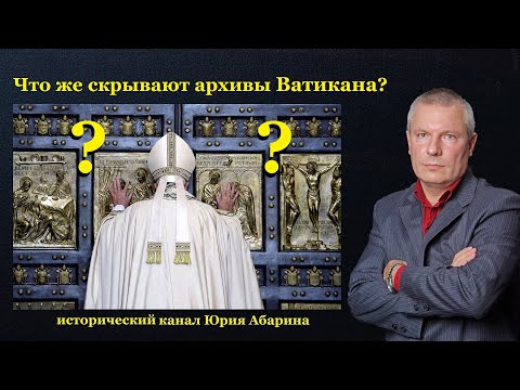 Видео: Что же скрывают архивы Ватикана?