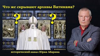 Что же скрывают архивы Ватикана?