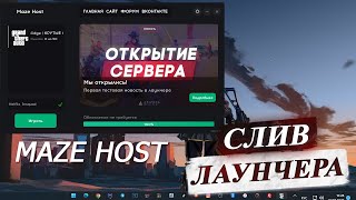 СЛИВ ЛАУНЧЕРА ARIZONA RP MAZE HOST + СЛИВ МОДА + БЕСПЛАТНЫЙ ХОСТИНГ!!