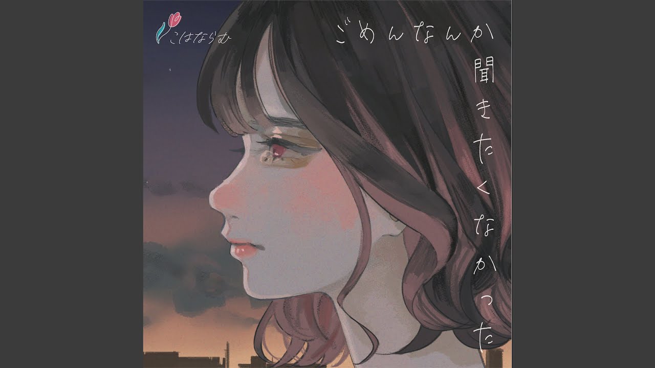 ごめんなんか聞きたくなかった