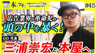 【GO 三浦崇宏】「広告仕事のベースはヒップホップ！」GO 三浦が本屋で本を語り、気になる本を買いまくるッ！【本ツイ！#45】