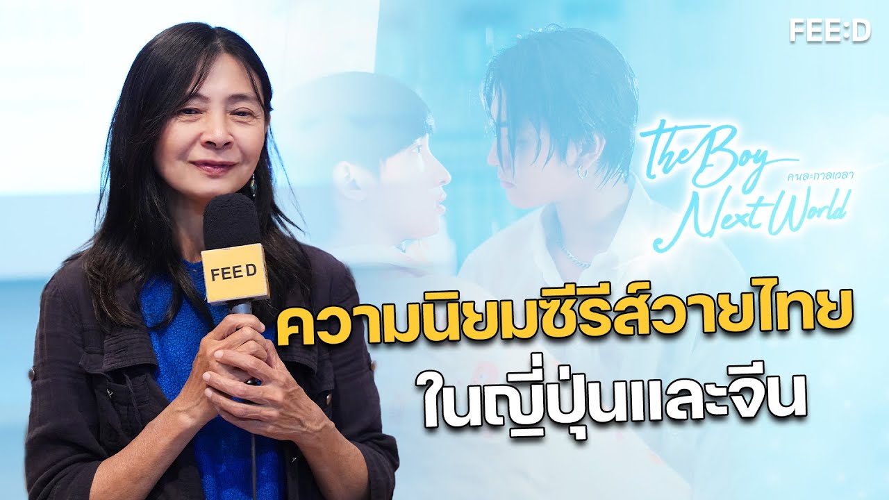 ความนิยมซีรีส์วายไทย ในญี่ปุ่นและจีน