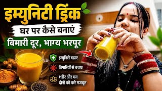  शरीर की ताकत बढ़ाने का आसान तरीका!! रोज पिएं ये Immunity Boost Drink और रहें बीमारियों से दूर🌿🌿