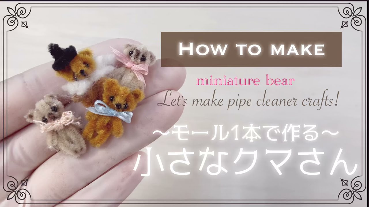 モールベアとフォークリボン／Pipe cleaner Bear and Fork Bow - YouTube