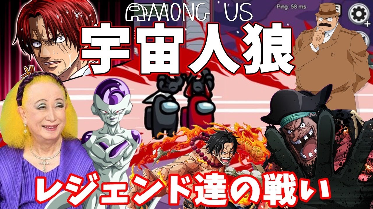 宇宙人狼 美輪明宏さん 黒柳徹子さんコラボ 嵐の予感 人気アニメキャラ達の Amongus に アマングアス Amongus アモングアス ワンピース Onepiece Youtube