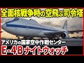 世界の終わりの日のためのアメリカ空軍飛行機「E-4 ナイトウォッチ」