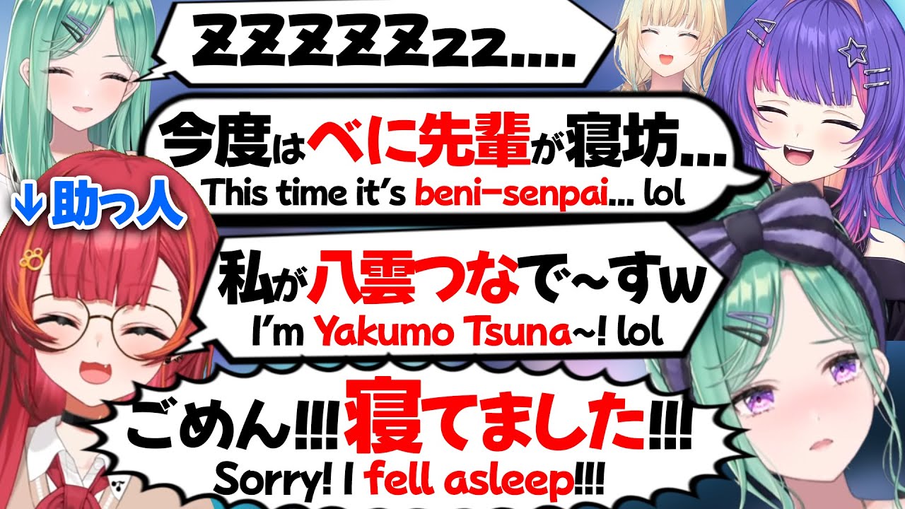 【ぶいすぽEN和訳】なぜか一人欠けてしまう国際コラボに駆け付けるつなと、起きて途中参加するべに【八雲べに/藍沢エマ/ソラリリコ/猫汰つな/ぶいすぽ切り抜き】