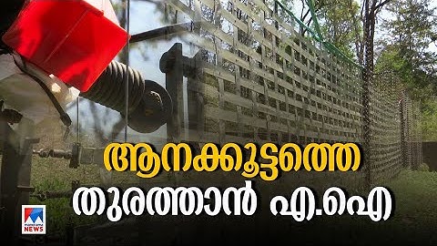 വന്യജീവികള്‍ക്കും ഭീഷണിയായി  എഐ  | Wayanad Irulam ​| AI Fencing