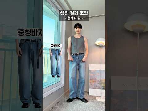 청바지별 상의 <strong>컬러</strong> 조합 총정리⏰