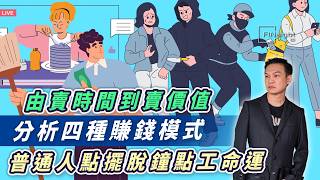 (字幕)由賣時間到賣價值，分析四種賺錢模式，普通人點擺脫鐘點工命運【HEA富｜郭釗】
