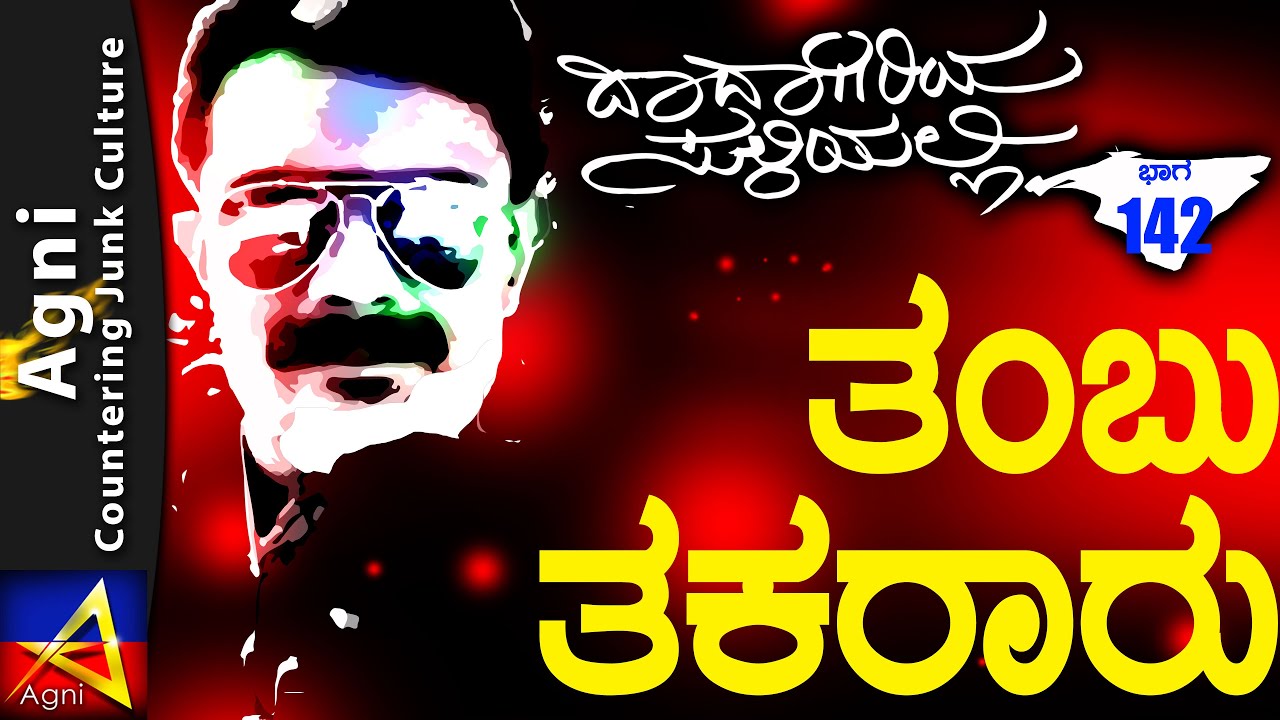 142 - ತಂಬು ತಕರಾರು - ದಾದಾಗಿರಿಯ ಸುಳಿಯಲ್ಲಿ...