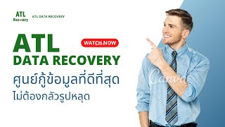 ศูนย์รับกู้ข้อมูล ATL Recovery ศูนย์กู้ข้อมูลดีที่สุด ส่งเช็คฟรี โทร 0813184466 มี 2 สาขาอโศก,สำโรง