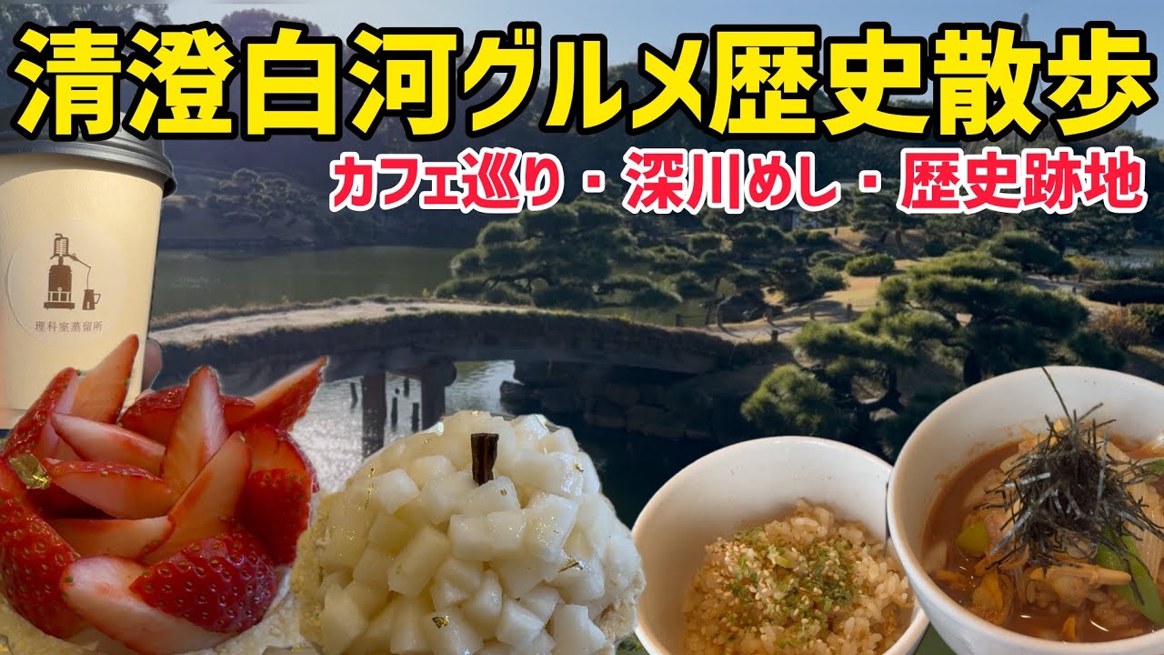 清澄白河グルメ散歩！江戸時代へタイムスリップ！カフェ巡りに深川グルメも堪能！