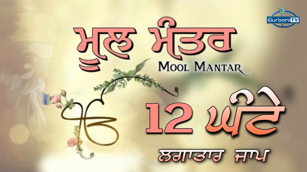 Mool Mantar 12 Hour  Mool Mantar Da Path  Mool Mantar Simran   12   Mool Mantra