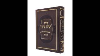Kitzur Shulchan Aruch – Chapter 95 | Laws of Eiruvei Techumin (Eiruv of Boundaries) | June 17, 2026