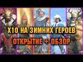 🔴Не лучший х10, обзоры, розыгрыши  - Raid: Shadow legends