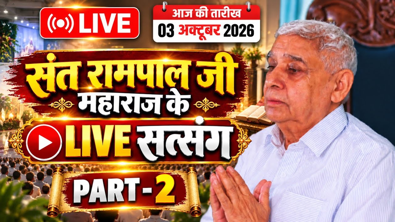 संत रामपाल जी महाराज की लाइव डिबेट || Live debate of Sant Rampal Ji Maharaj || 3/10/2026 part -2 