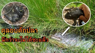 ดูลอบดักปลา นึกว่าจะไมได้ซะแล้ว !!! |เซียนปั๊ป