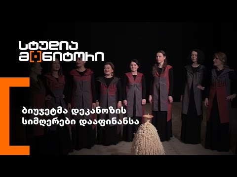 ბიუჯეტმა დეკანოზის სიმღერები დააფინანსა