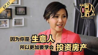 因为你是生意人,所以更加要学会投资房产
