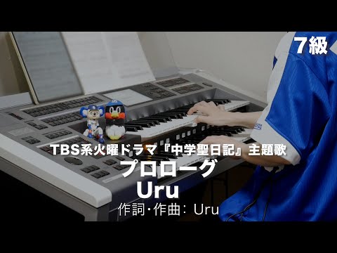 プロローグ/Uru ♯1351【20221121】月刊エレクトーン2019年2月号 エレクトーン演奏